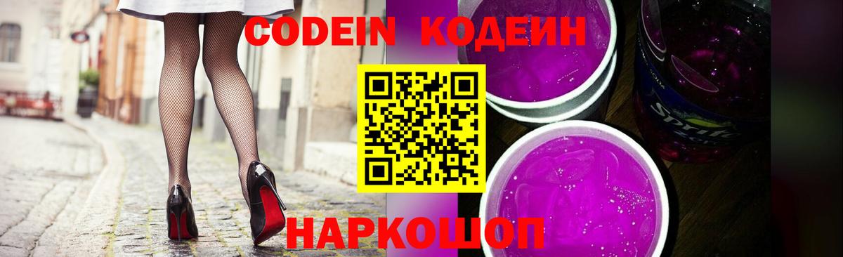 Codein напиток Lean (лин)  Кодеин Purple Drank  Волхов  Вход с VPN 